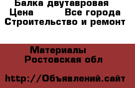 Балка двутавровая › Цена ­ 180 - Все города Строительство и ремонт » Материалы   . Ростовская обл.